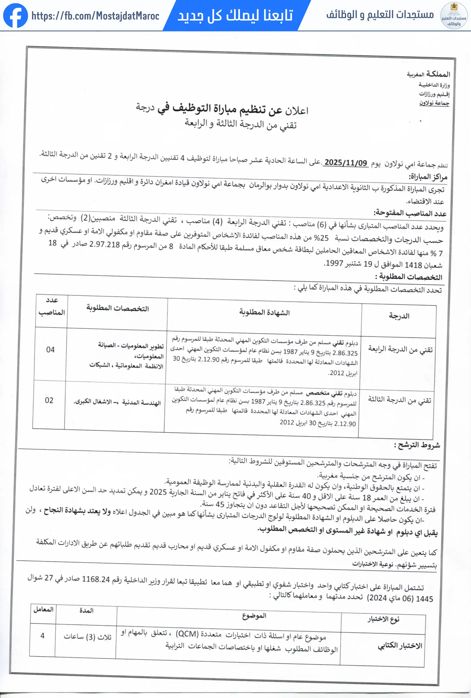 مباراة لتوظيف تقني من الدرجة الثالثة - سلم 9 - 3